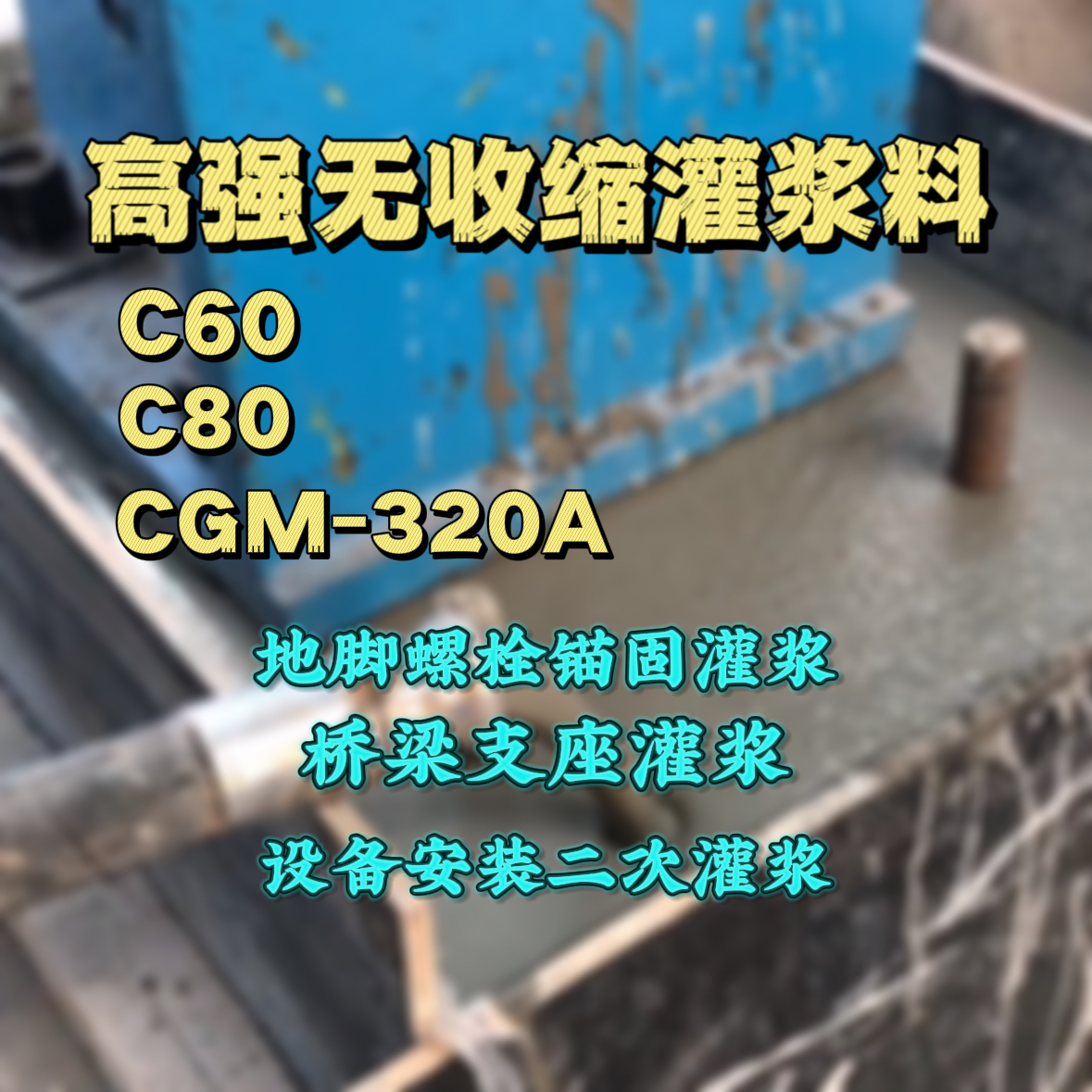 上杭灌浆料加水多了、稀了会有什么影响？